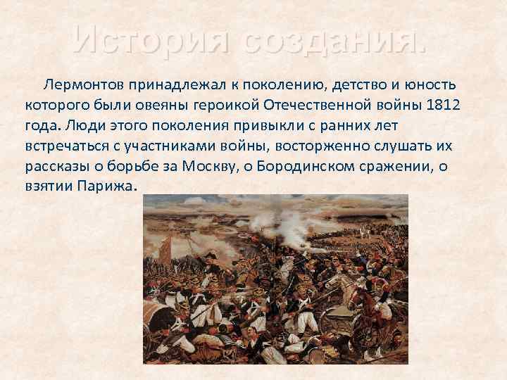 История создания. Лермонтов принадлежал к поколению, детство и юность которого были овеяны героикой Отечественной