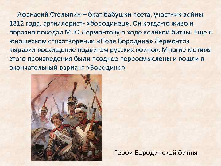 Афанасий Столыпин – брат бабушки поэта, участник войны 1812 года, артиллерист- «бородинец» . Он
