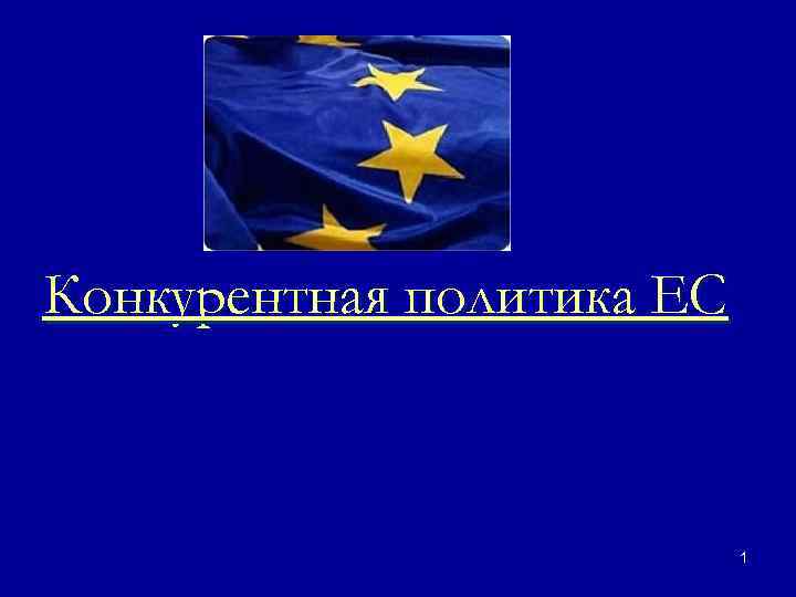 Конкурентная политика ЕС 1 