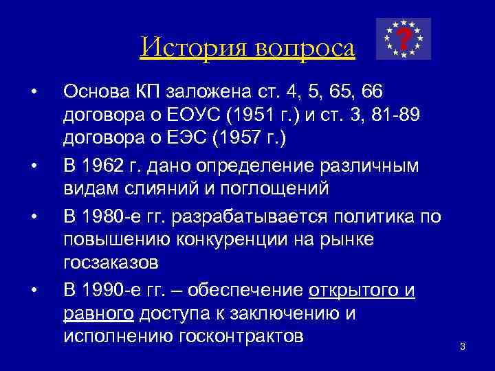 История вопроса • • Основа КП заложена ст. 4, 5, 66 договора о ЕОУС
