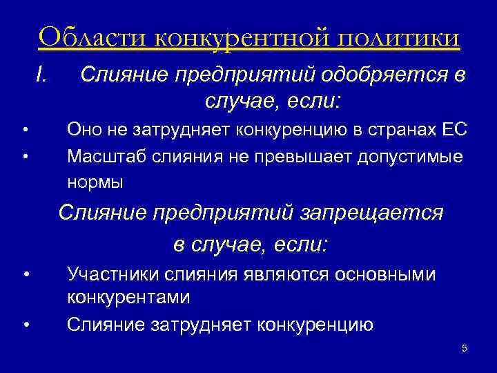 Области конкурентной политики I. • • Слияние предприятий одобряется в случае, если: Оно не
