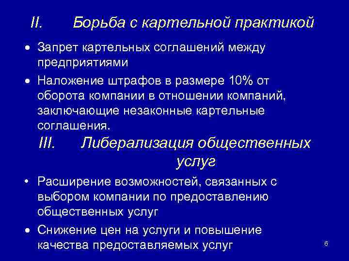 II. Борьба с картельной практикой Запрет картельных соглашений между предприятиями Наложение штрафов в размере