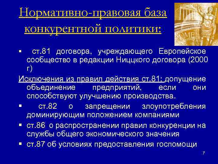 Нормативно-правовая база конкурентной политики: ст. 81 договора, учреждающего Европейское сообщество в редакции Ниццкого договора