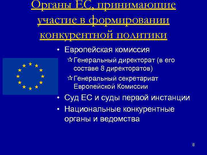 Органы ЕС, принимающие участие в формировании конкурентной политики • Европейская комиссия ¶Генеральный директорат (в