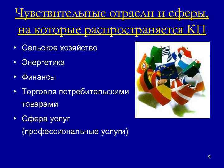 Чувствительные отрасли и сферы, на которые распространяется КП • Сельское хозяйство • Энергетика •