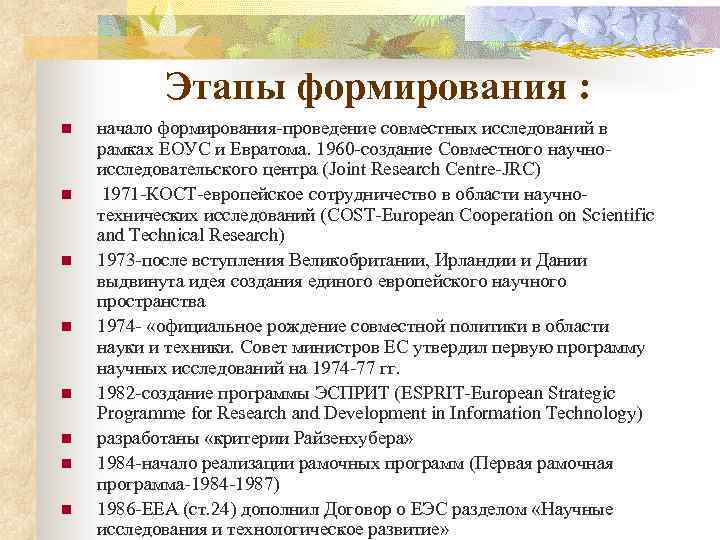 Этапы формирования : n n n n начало формирования-проведение совместных исследований в рамках ЕОУС