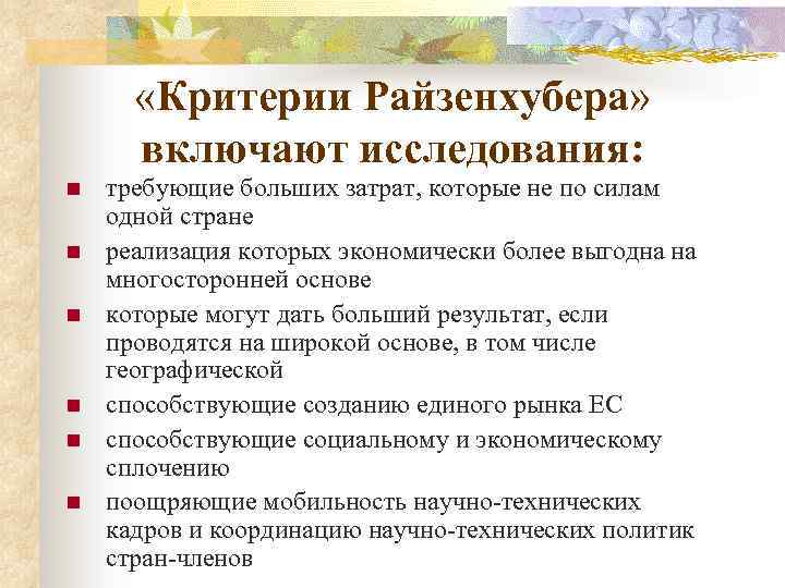  «Критерии Райзенхубера» включают исследования: n n n требующие больших затрат, которые не по