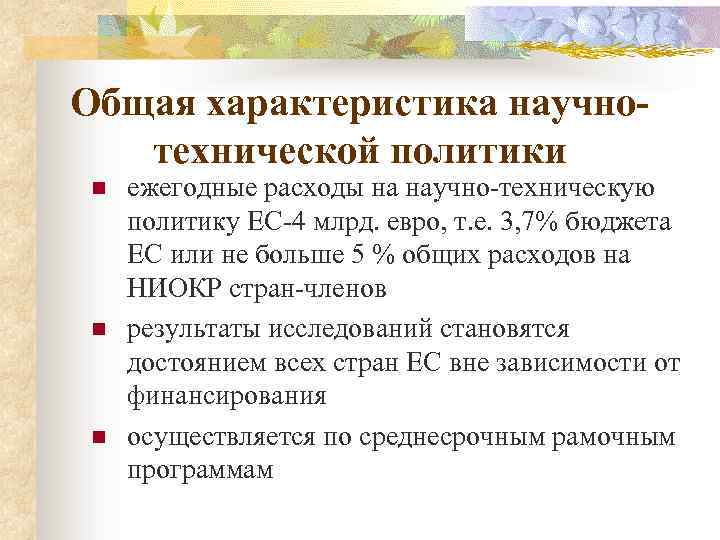 Общая характеристика научнотехнической политики n n n ежегодные расходы на научно-техническую политику ЕС-4 млрд.