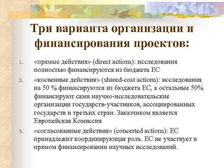 Три варианта организации и финансирования проектов: 1. 2. 3. «прямые действия» (direct actions): исследования