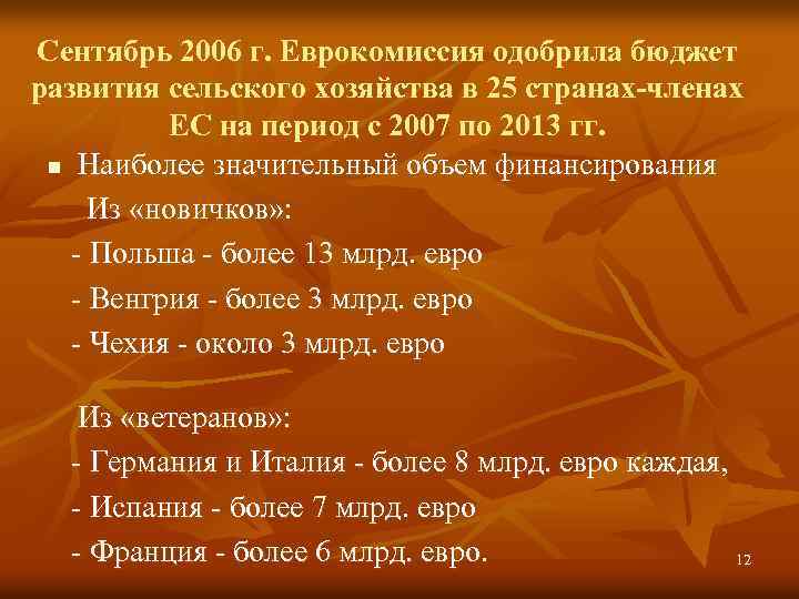 Сентябрь 2006 г. Еврокомиссия одобрила бюджет развития сельского хозяйства в 25 странах-членах ЕС на