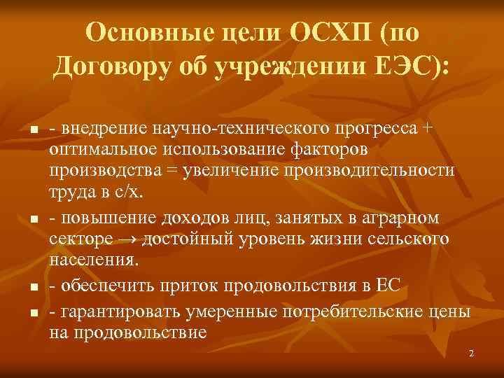 Основные цели ОСХП (по Договору об учреждении ЕЭС): n n - внедрение научно-технического прогресса