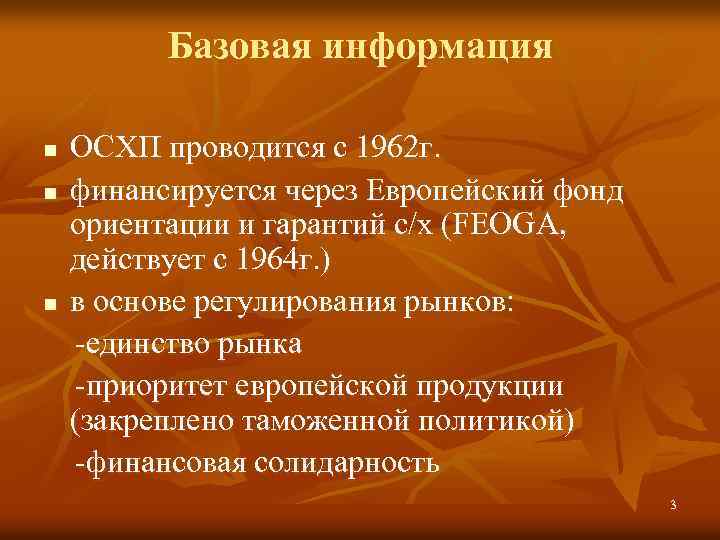 Базовая информация n n n ОСХП проводится с 1962 г. финансируется через Европейский фонд