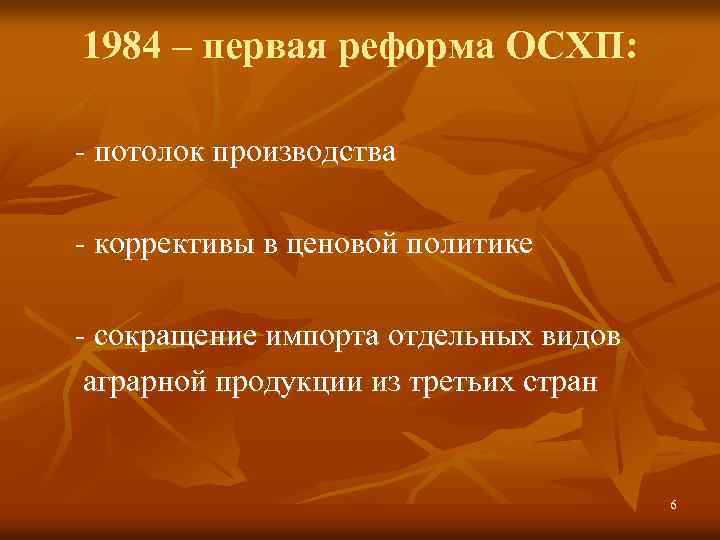 1984 – первая реформа ОСХП: - потолок производства - коррективы в ценовой политике -