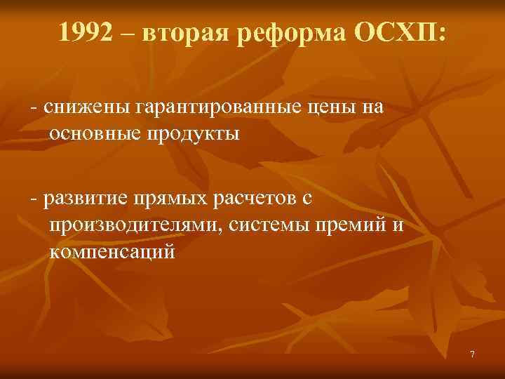 1992 – вторая реформа ОСХП: - снижены гарантированные цены на основные продукты - развитие