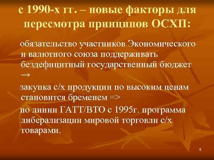 с 1990 -х гг. – новые факторы для пересмотра принципов ОСХП: обязательство участников Экономического
