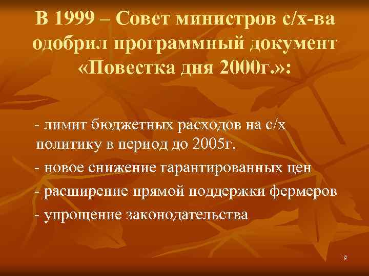 В 1999 – Совет министров с/х-ва одобрил программный документ «Повестка дня 2000 г. »