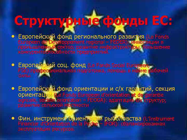 Структурные фонды ЕС: • Европейский фонд регионального развития (Le Fonds Europeen de Developpement regional