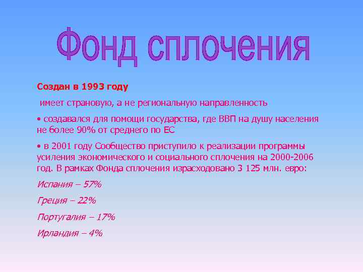 Создан в 1993 году имеет страновую, а не региональную направленность • создавался для помощи