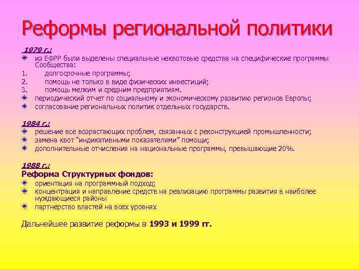 Реформы региональной политики 1979 г. : из ЕФРР были выделены специальные неквотовые средства на