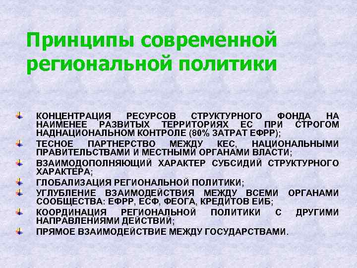 Принципы современной региональной политики КОНЦЕНТРАЦИЯ РЕСУРСОВ СТРУКТУРНОГО ФОНДА НА НАИМЕНЕЕ РАЗВИТЫХ ТЕРРИТОРИЯХ ЕС ПРИ