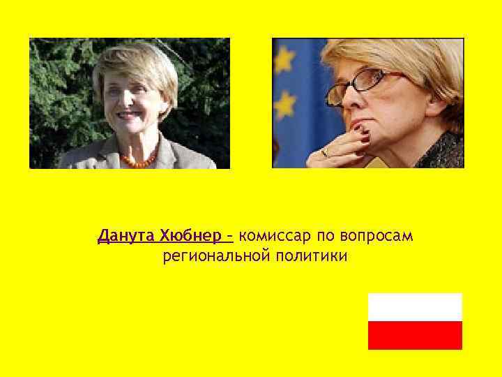 Данута Хюбнер – комиссар по вопросам региональной политики 