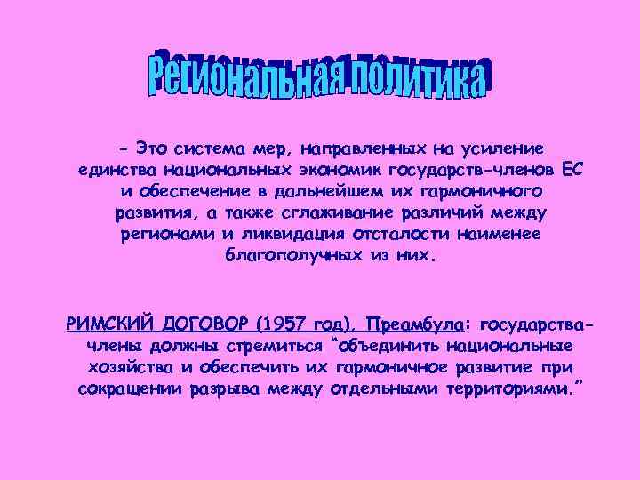 - Это система мер, направленных на усиление единства национальных экономик государств-членов ЕС и обеспечение
