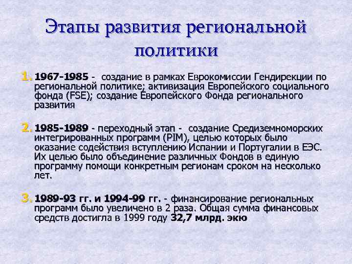 Этапы развития региональной политики 1. 1967 -1985 - создание в рамках Еврокомиссии Гендирекции по