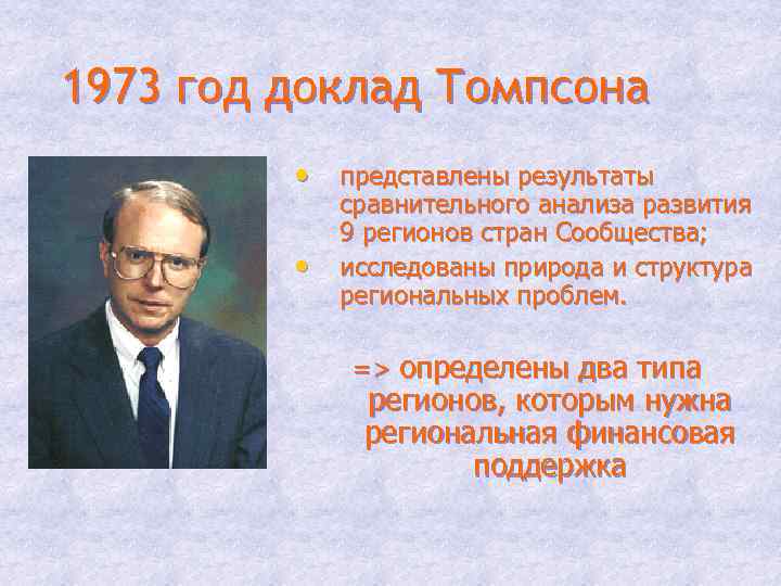 1973 год доклад Томпсона • представлены результаты • сравнительного анализа развития 9 регионов стран