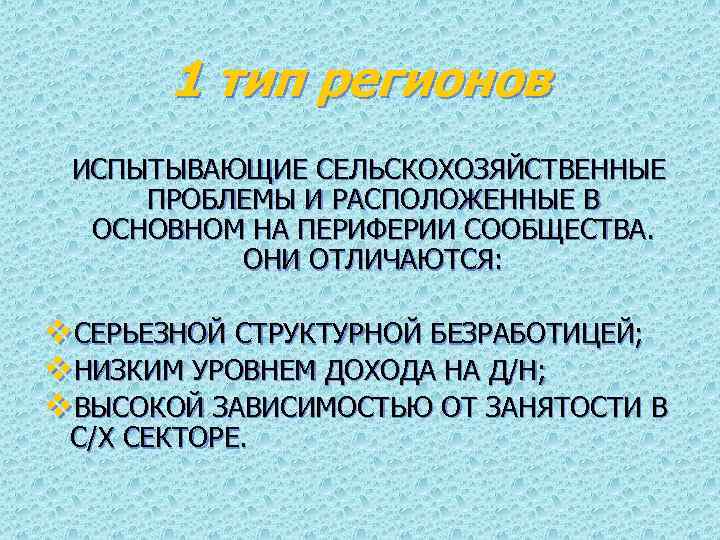 1 тип регионов ИСПЫТЫВАЮЩИЕ СЕЛЬСКОХОЗЯЙСТВЕННЫЕ ПРОБЛЕМЫ И РАСПОЛОЖЕННЫЕ В ОСНОВНОМ НА ПЕРИФЕРИИ СООБЩЕСТВА. ОНИ