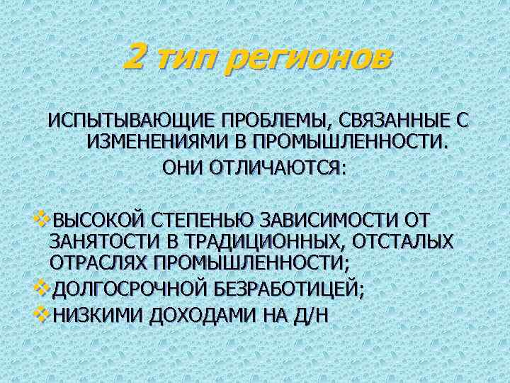2 тип регионов ИСПЫТЫВАЮЩИЕ ПРОБЛЕМЫ, СВЯЗАННЫЕ С ИЗМЕНЕНИЯМИ В ПРОМЫШЛЕННОСТИ. ОНИ ОТЛИЧАЮТСЯ: v. ВЫСОКОЙ