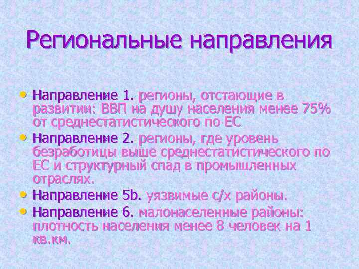 Региональные направления • Направление 1. регионы, отстающие в • • • развитии: ВВП на