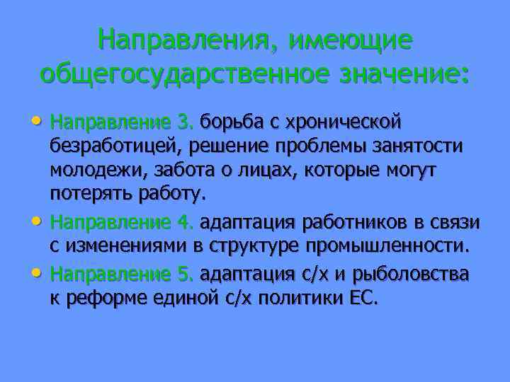 Направления, имеющие общегосударственное значение: • Направление 3. борьба с хронической • • безработицей, решение