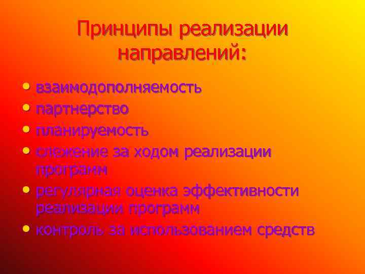 Принципы реализации направлений: • взаимодополняемость • партнерство • планируемость • слежение за ходом реализации