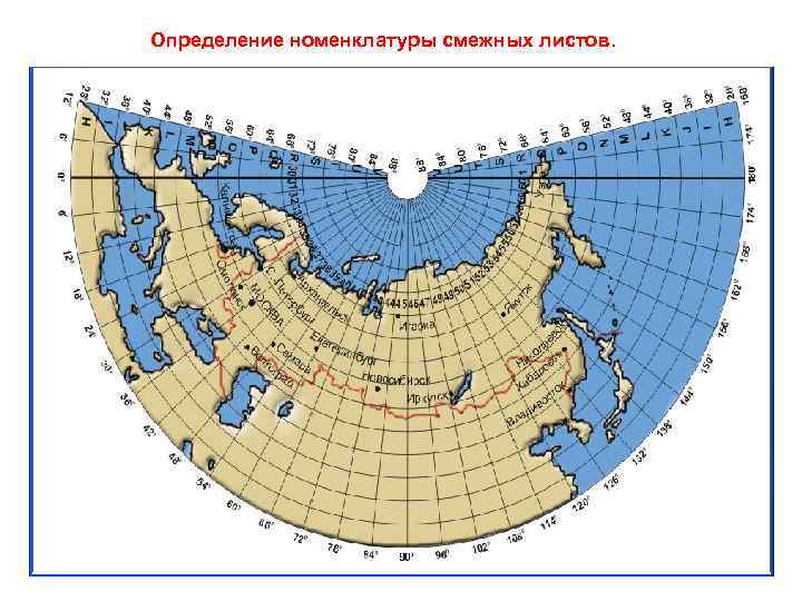 Определение номенклатуры смежных листов. 