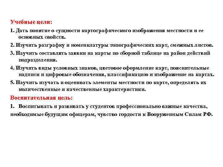 Учебные цели: 1. Дать понятие о сущности картографического изображения местности и ее основных свойств.