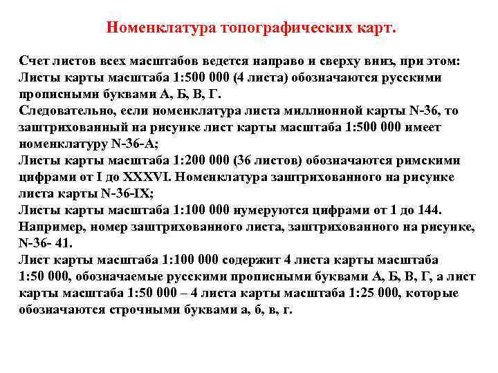 Номенклатура топографических карт. Счет листов всех масштабов ведется направо и сверху вниз, при этом: