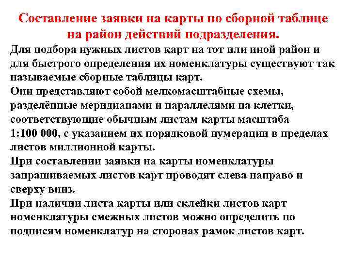 Составление заявки на карты по сборной таблице на район действий подразделения. Для подбора нужных