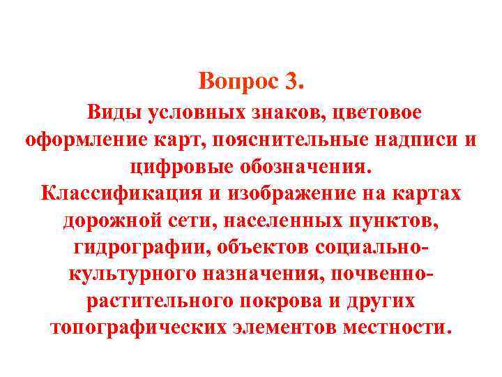 Вопрос 3. Виды условных знаков, цветовое оформление карт, пояснительные надписи и цифровые обозначения. Классификация