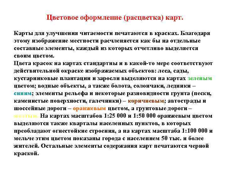Цветовое оформление (расцветка) карт. Карты для улучшения читаемости печатаются в красках. Благодаря этому изображение