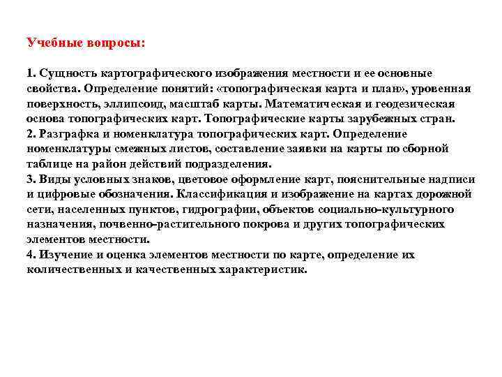 Учебные вопросы: 1. Сущность картографического изображения местности и ее основные свойства. Определение понятий: «топографическая