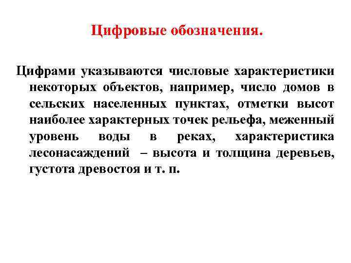 Цифровые обозначения. Цифрами указываются числовые характеристики некоторых объектов, например, число домов в сельских населенных