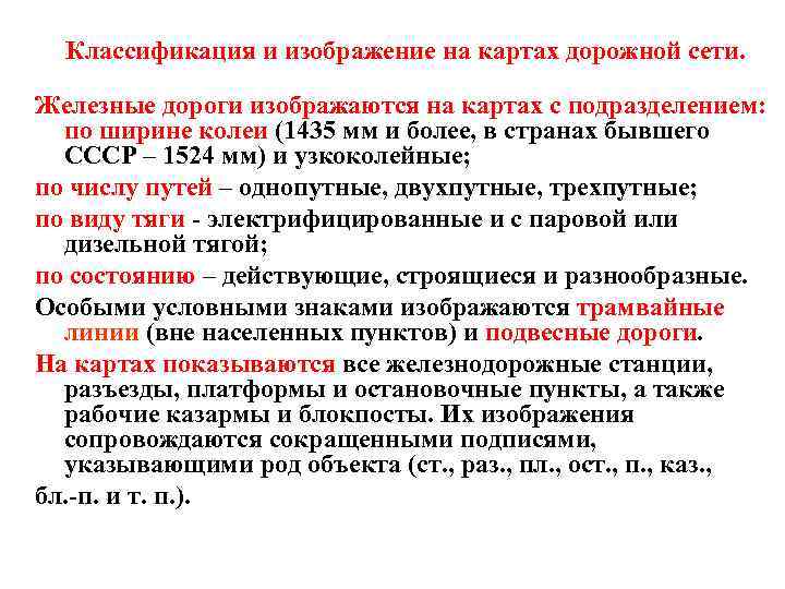 Классификация и изображение на картах дорожной сети. Железные дороги изображаются на картах с подразделением: