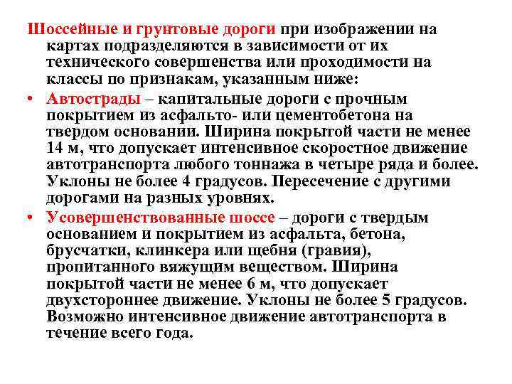 Шоссейные и грунтовые дороги при изображении на картах подразделяются в зависимости от их технического