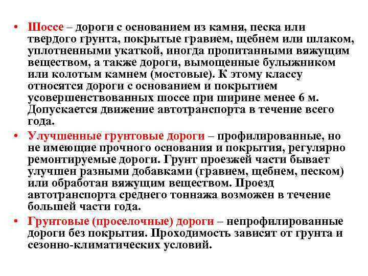  • Шоссе – дороги с основанием из камня, песка или твердого грунта, покрытые