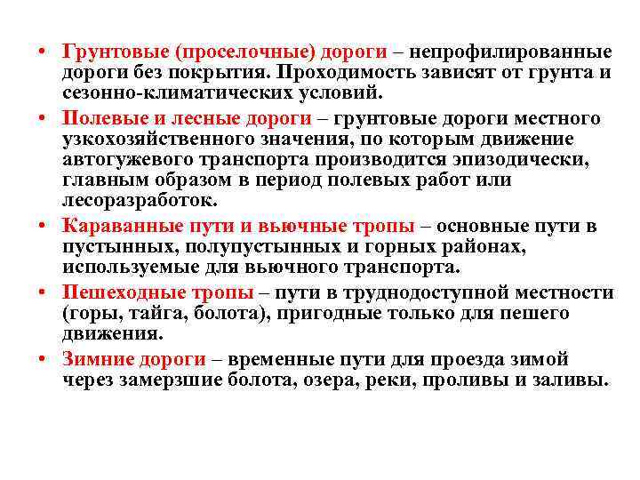  • Грунтовые (проселочные) дороги – непрофилированные дороги без покрытия. Проходимость зависят от грунта