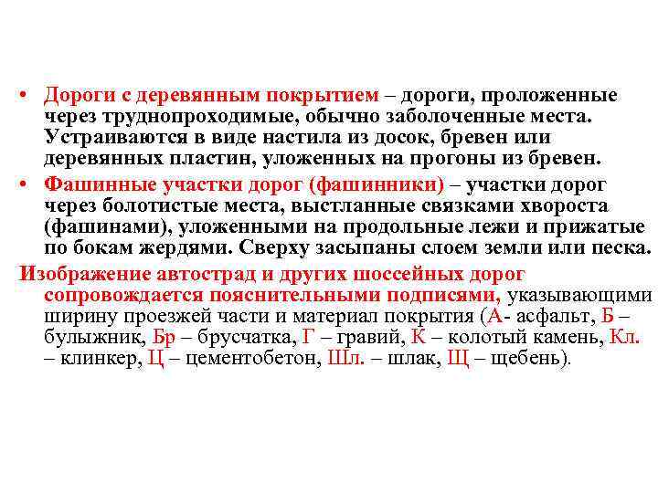  • Дороги с деревянным покрытием – дороги, проложенные через труднопроходимые, обычно заболоченные места.