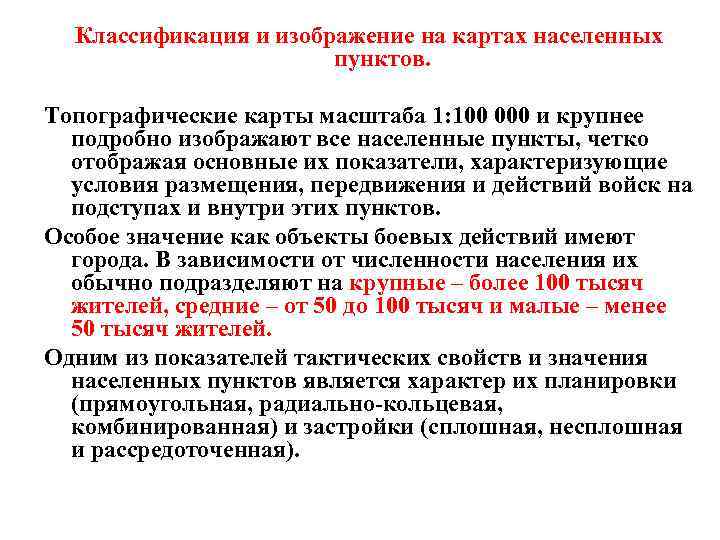 Классификация и изображение на картах населенных пунктов. Топографические карты масштаба 1: 100 000 и