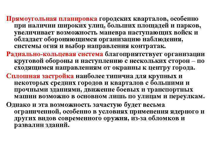 Прямоугольная планировка городских кварталов, особенно при наличии широких улиц, больших площадей и парков, увеличивает