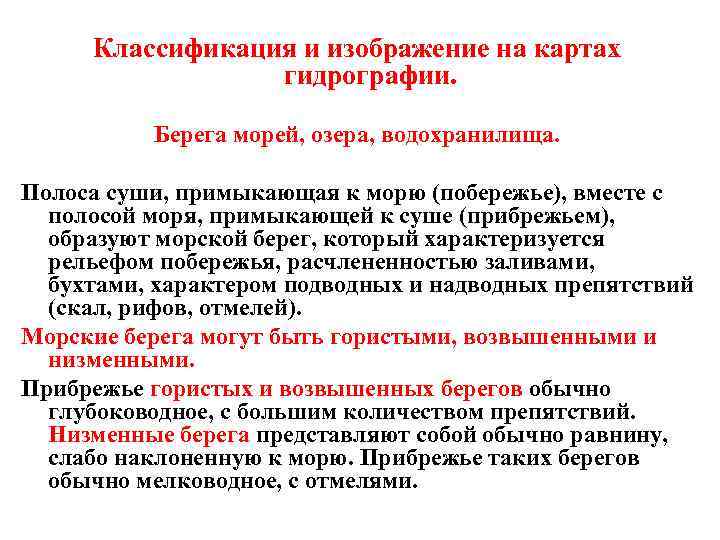 Классификация и изображение на картах гидрографии. Берега морей, озера, водохранилища. Полоса суши, примыкающая к