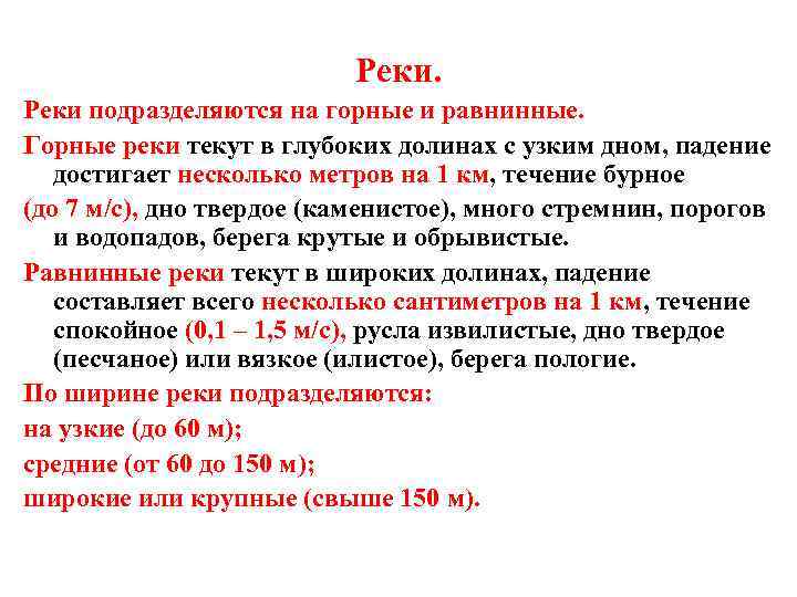 Реки. Реки подразделяются на горные и равнинные. Горные реки текут в глубоких долинах с